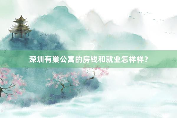 深圳有巢公寓的房钱和就业怎样样？